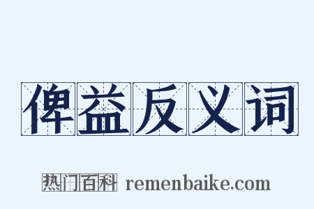 俾益反义词是什么意思的图片